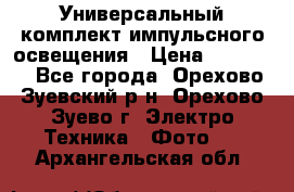 Универсальный комплект импульсного освещения › Цена ­ 12 000 - Все города, Орехово-Зуевский р-н, Орехово-Зуево г. Электро-Техника » Фото   . Архангельская обл.